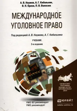 Международное уголовное право : учебник для бакалавриата и магистратуры