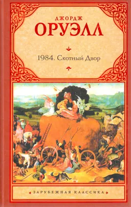 1984. Скотный двор : художественная лит-ра