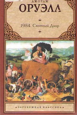 1984. Скотный двор : художественная лит-ра
