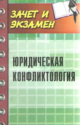Юридическая конфликтология : учебное пособие