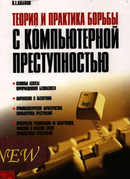 Теория и практика борьбы с компьютерной преступностью : справочное издание