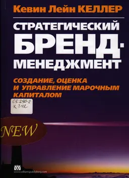 Стратегический бренд-менеджмент: создание, оценка и управление марочным капиталом : научно-популярная литература