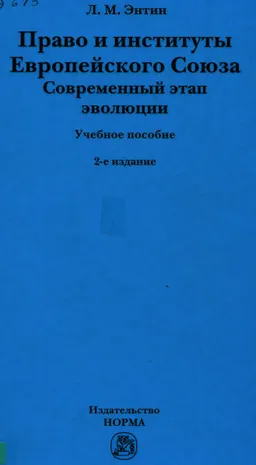 Право и институты Европейского Союза. Современный этап эволюции : учебное пособие