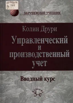 Управленческий и производственный учет. Вводный курс : пер. с англ.