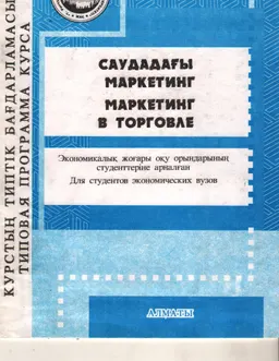 Саудадағы маркетинг : Типтік бағдарлама