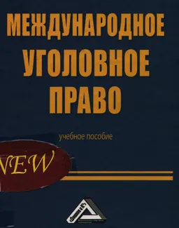 Международное уголовное право : учебник