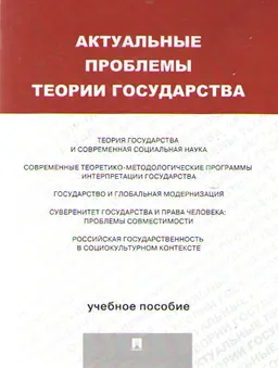 Актуальные проблемы теории государства : учебник