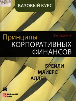 Принципы корпоративных финансов : Базовый курс