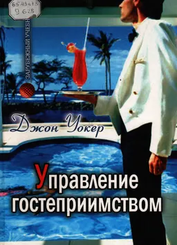 Управление гостеприимством : учебник