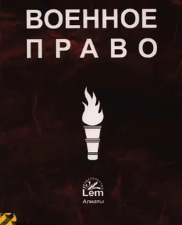 Военное право : учебн. пособие