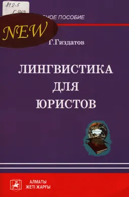 Лингвистика для юристов : учебное пособие