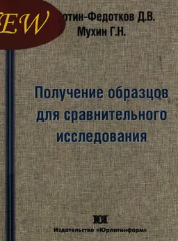 Получение образцов для сравнительного исследования : Монография