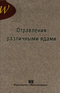 Отравления различными ядами: медико-криминалистический анализ : монография