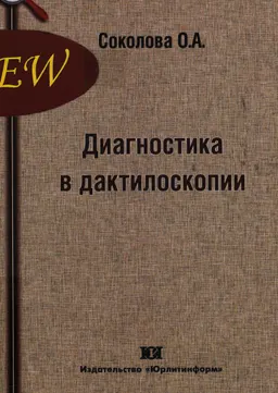 Диагностика в дактилоскопии : монография