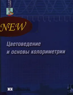Цветоведение и основы колориметрии : учебник