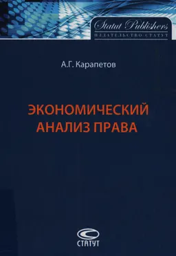 Экономический анализ права : научное издание