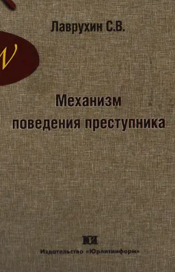 Механизм поведения преступника: криминалистические аспекты : монография