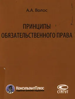 Принципы обязательственного права : монография