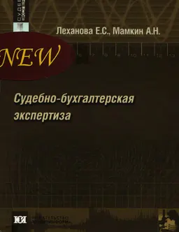 Судебно-бухгалтерская экспертиза : учебное пособие