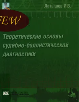 Теоретические основы судебно-баллистической диагностики : монография