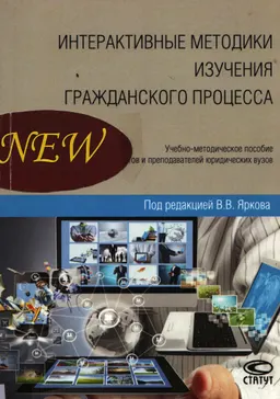 Интерактивные методики изучения гражданского процесса
