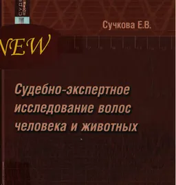 Судебно-экспертное исследование волос человека и животных : монография