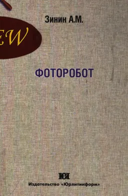 Фоторобот : монография