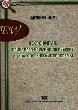 Некрофилия: психолого-криминологические и танатологические проблемы : монография