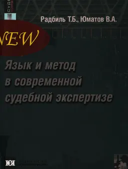 Язык и метод в современной судебной экспертизе : монография