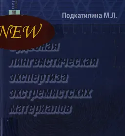 Судебная лингвистическая экспертиза экстремистских материалов : монография