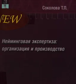 Нейминговая экспертиза: организация и производство : монография