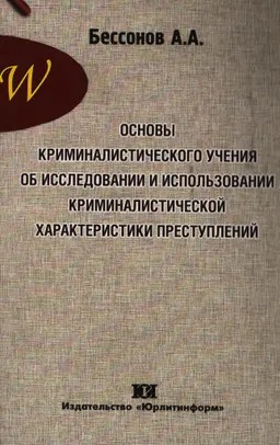 Основы криминалистического учения об исследовании и использовании криминалистической характеристики преступлений : монография