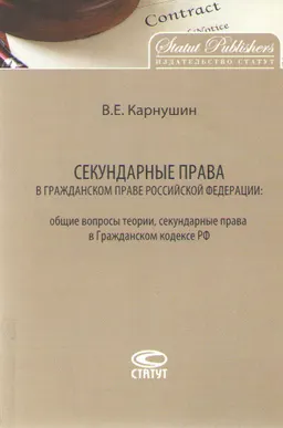 Секундарные права в гражданском праве Российской Федерации: общие вопросы теории, секундарные права в Гражданском кодексе РФ : монография