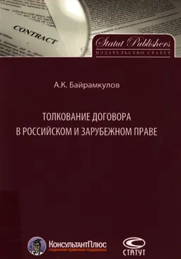 Толкование договора в российском и зарубежном праве : научное издание