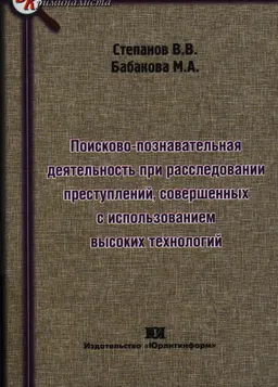 Поисково-познавательная деятельность при расследовании преступлений, совершенных с использованием высоких технологий : монография