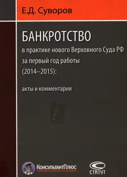 Банкротство в практике нового Верховного Суда РФ за первый год работы (2014-2015): акты и комментарии : законы и законодательные акты