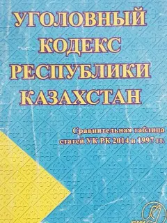 Уголовный кодекс Республики Казахстан (вводится в действие с 1 января 2015 года) : сравнительная таблица статей УК РК 2014 и 1997 гг