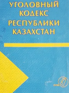 Уголовный кодекс Республики Казахстан : от 16 июля 1997 года № 167-1