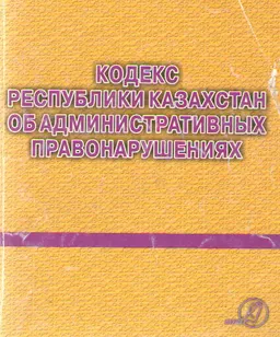 Кодекс Республики Казахстан об административных правонарушениях