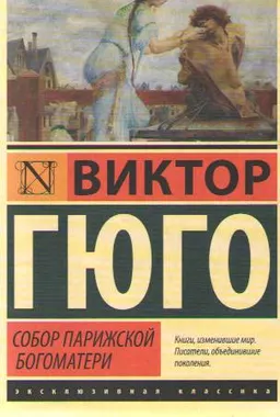Собор Парижской Богоматери