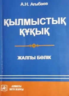 Қылмыстық құқық. Жалпы бөлік : Оқулық