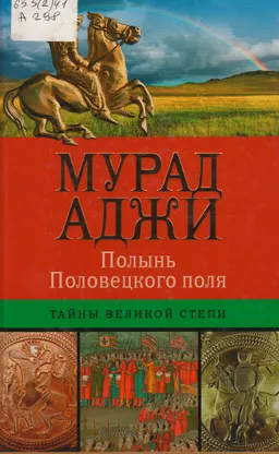 Полынь Половецкого поля