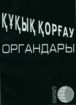 Құқық қорғау органдары : Заң актілерінің жиынтығы