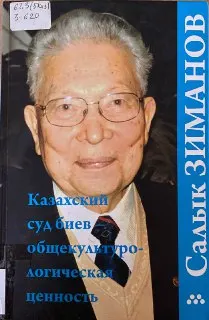 Казахский суд биев - общекультурологическая ценность