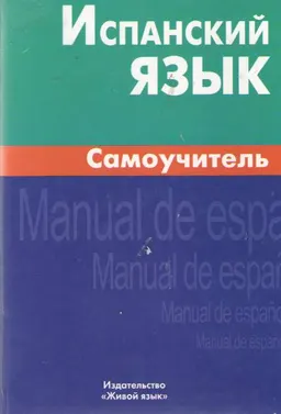 Испанский язык. Самоучитель : к самостоятельной работе