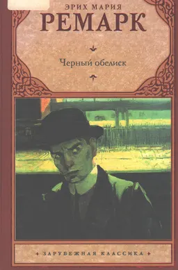Черный обелиск : роман
