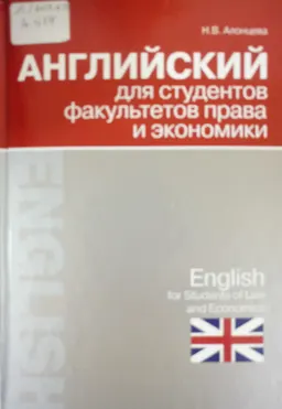 Английский для студентов факультетов права и экономики : учебник
