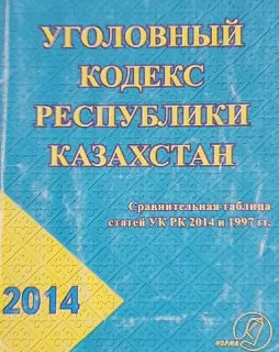 Уголовный кодекс Республики Казахстан