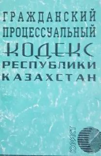 Гражданский процессуальный кодекс Республики Казахстан : законы и законодательные акты