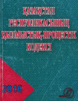 Қазақстан Республикасының қылмыстық-процестік кодексі (2014 жылғы 4 шілдедегі №231-V ҚРЗ) : официальное издание